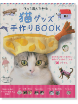 猫グッズ手作り Book 猫グッズ手作り Book