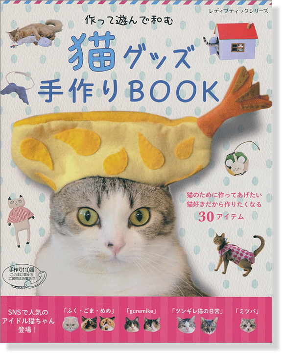 猫グッズ手作り Book