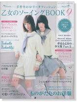乙女のソーイング Book 9 乙女のソーイング Book 9