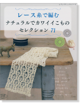 4214 レース糸で編むナチュラルでカワイイこものセレクション71 4214 レース糸で編むナチュラルでカワイイこものセレクション71