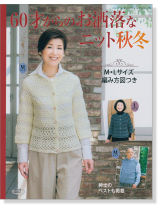 60才からのお洒落なニット秋冬 4242 60才からのお洒落なニット秋冬 4242