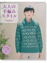 4243 大人の手編みスタイル Vol.6 4243 大人の手編みスタイル Vol.6