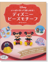 4257 いっぱい作って楽しめる!ディズニービーズモチーフ 4257 いっぱい作って楽しめる!ディズニービーズモチーフ