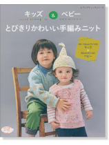 4264 キッズ&ベビー とびきりかわいい手編みニット 4264 キッズ&ベビー とびきりかわいい手編みニット