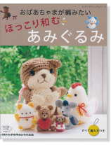 4265 おばあちゃまが編みたい ほっこり和む あみぐるみ 4265 おばあちゃまが編みたい ほっこり和む あみぐるみ