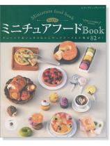 4267 ちょび子のミニチュアフードBook 4267 ちょび子のミニチュアフードBook