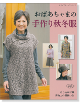 4274 おばあちゃまの手作り秋冬服 4274 おばあちゃまの手作り秋冬服