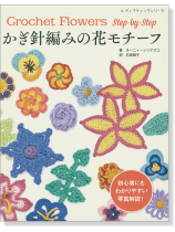 4280 かぎ針編みの花モチーフ 4280 かぎ針編みの花モチーフ