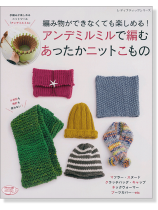 4281 アンデミルミルで編むあったかニットこもの 4281 アンデミルミルで編むあったかニットこもの