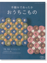 4287 手編みであったか おうちこもの 4287 手編みであったか おうちこもの