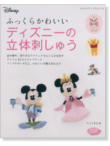 4288 ふっくらかわいい ディズニーの立体刺しゅう 4288 ふっくらかわいい ディズニーの立体刺しゅう