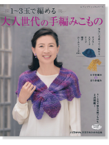 1~3玉で編める大人世代の手編みこもの 1~3玉で編める大人世代の手編みこもの