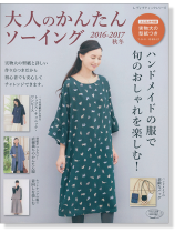 4290 大人のかんたんソーイング 2016-2017秋冬 4290 大人のかんたんソーイング 2016-2017秋冬