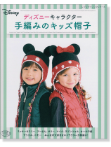 4293 ディズニーキャラクター 手編みのキッズ帽子 4293 ディズニーキャラクター 手編みのキッズ帽子