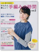 4298 これ1冊で大丈夫! かんたん楽しい! 手編みの時間 Vol.2 4298 これ1冊で大丈夫! かんたん楽しい! 手編みの時間 Vol.2