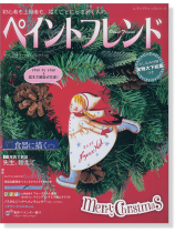 ペイントフレンド Vol. 28 Merry Christmas! ペイントフレンド Vol. 28 Merry Christmas!