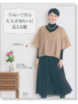 4301 手ぬいで作る大人がきれいに見える服 4301 手ぬいで作る大人がきれいに見える服