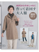 4311 60代からのおしゃれに 作って着回す大人服 4311 60代からのおしゃれに 作って着回す大人服