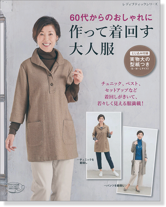 4311 60代からのおしゃれに 作って着回す大人服