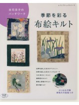 4328 庄司京子のパッチワーク 季節を彩る布絵キルト 4328 庄司京子のパッチワーク 季節を彩る布絵キルト