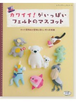 4343 カワイイ!がいっぱいフェルトのマスコット 4343 カワイイ!がいっぱいフェルトのマスコット