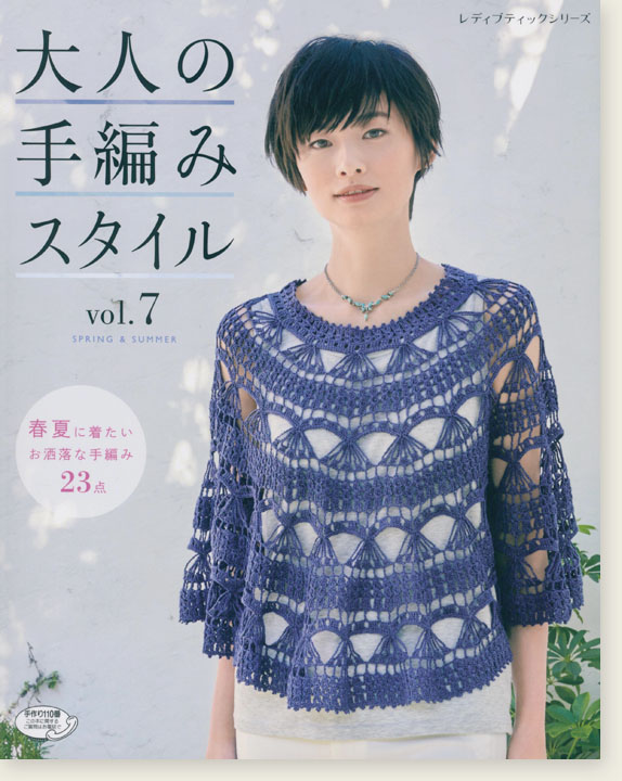 4353 大人の手編みスタイル Vol.7
