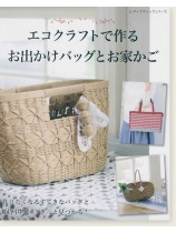 4359 エコクラフトで作るお出かけバッグとお家かご 4359 エコクラフトで作るお出かけバッグとお家かご