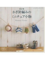 4369 改訂版 かぎ針編みのミニチュア小物 4369 改訂版 かぎ針編みのミニチュア小物
