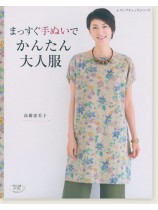 4370 まっすぐ手ぬいでかんたん大人服 4370 まっすぐ手ぬいでかんたん大人服