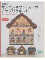 4375 加藤礼子 サンボンネット・スーのアップリケキルト 4375 加藤礼子 サンボンネット・スーのアップリケキルト