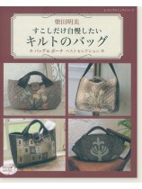 4387 柴田明美 すこしだけ自慢したいキルトのバッグ 4387 柴田明美 すこしだけ自慢したいキルトのバッグ