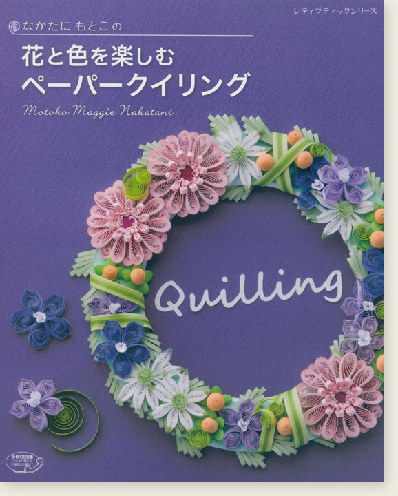 4388 なかたにもとこの花と色を楽しむペーパークイリング