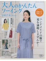 4395 大人のかんたんソーイング 2017夏 4395 大人のかんたんソーイング 2017夏