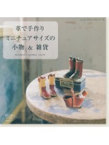 4408 革で手作り ミニチュアサイズの小物&雑貨 4408 革で手作り ミニチュアサイズの小物&雑貨