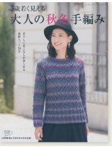 4439 5歳若く見える大人の秋冬手編み 4439 5歳若く見える大人の秋冬手編み