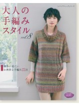4441 大人の手編みスタイル Vol.8 4441 大人の手編みスタイル Vol.8