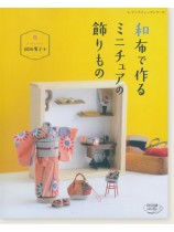 4443 和布で作るミニチュアの飾りもの 4443 和布で作るミニチュアの飾りもの