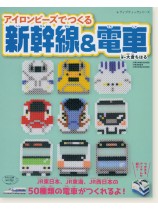 4451 アイロンビーズでつくる新幹線＆電車