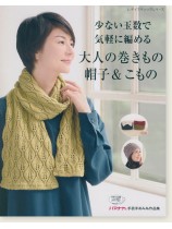 4499 少ない玉数で気軽に編める大人の巻きもの・帽子&こもの 4499 少ない玉数で気軽に編める大人の巻きもの・帽子&こもの