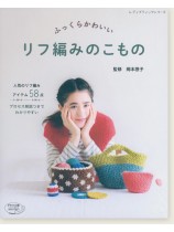 4501 ふっくらかわいい リフ編みのこもの 4501 ふっくらかわいい リフ編みのこもの