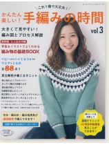 4511 これ1冊で大丈夫! かんたん楽しい! 手編みの時間 Vol.3 4511 これ1冊で大丈夫! かんたん楽しい! 手編みの時間 Vol.3