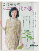 4525 これからのシニア世代の服 4525 これからのシニア世代の服