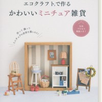 エコクラフトミニチュア 9784834745313-200x200w.jpg