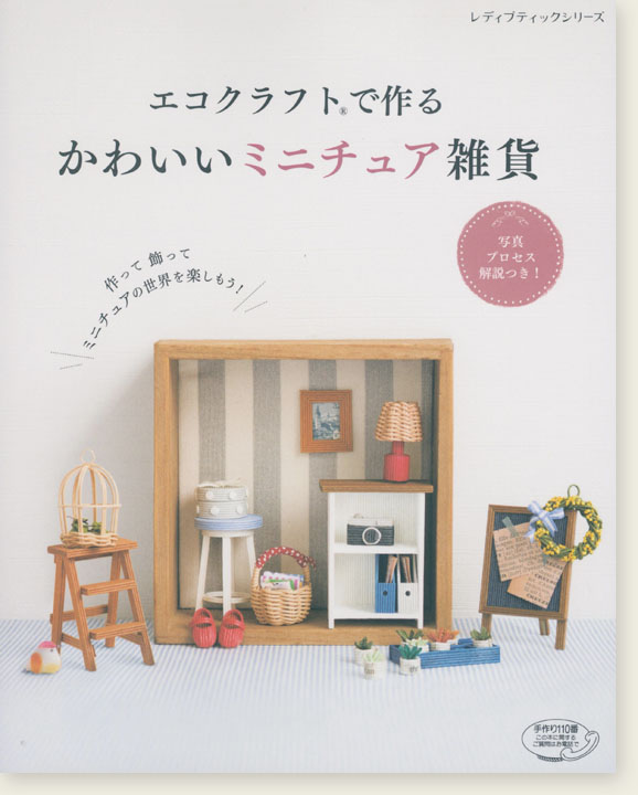 4531 エコクラフトで作る かわいいミニチュア雑貨