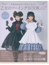 乙女のソーイングBOOK 12冊セット アリス柄 生地 はぎれ カットクロス