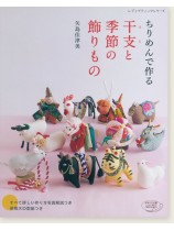 4534 ちりめんで作る 干支と季節の飾りもの 4534 ちりめんで作る 干支と季節の飾りもの