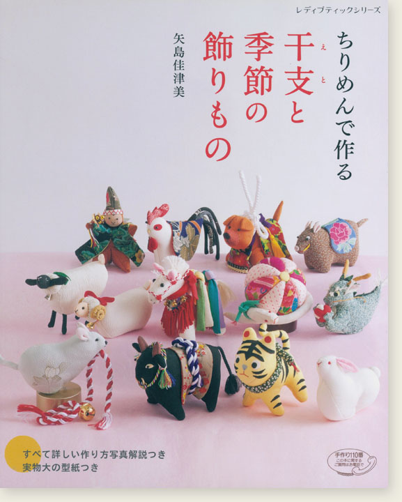 4534 ちりめんで作る 干支と季節の飾りもの