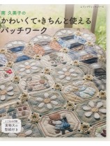 4540 南久美子のかわいくてきちんと使えるパッチワーク 4540 南久美子のかわいくてきちんと使えるパッチワーク