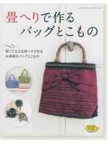 4541 畳へりで作るバッグとこもの 4541 畳へりで作るバッグとこもの