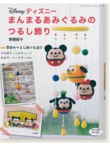 4551 ディズニーまんまるあみぐるみのつるし飾り 4551 ディズニーまんまるあみぐるみのつるし飾り